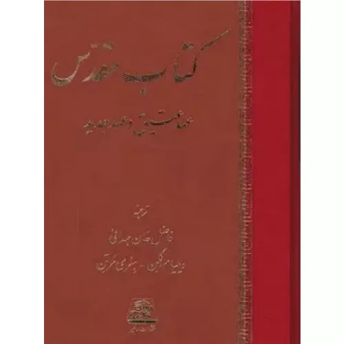 کتاب مقدس