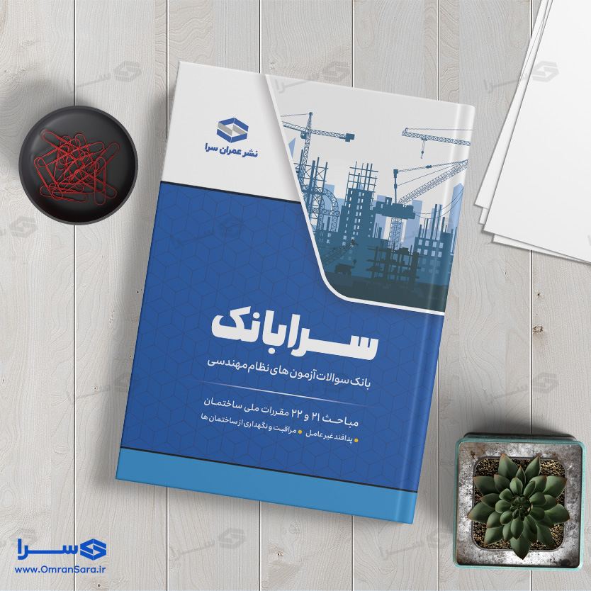 کتاب سرابانک مباحث ۲۱ و ۲۲