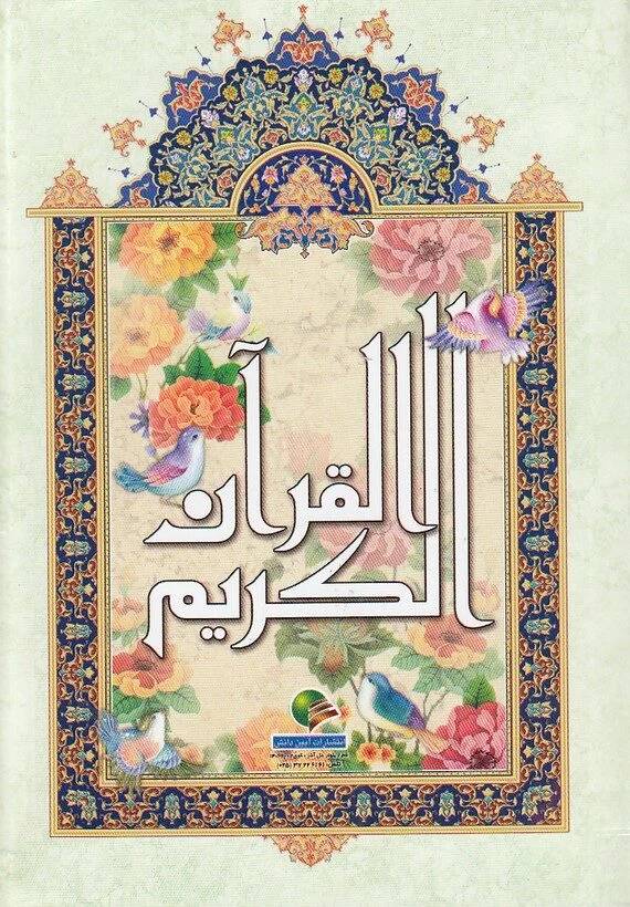 قرآن دانش 1/8نیریزی