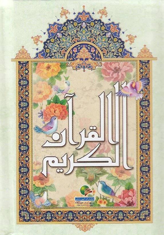 قرآن دانش 1/16نیریزی