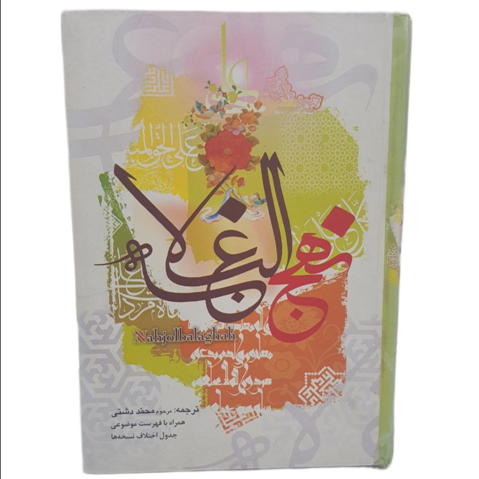 کتاب نهج البلاغه (در حد نو)