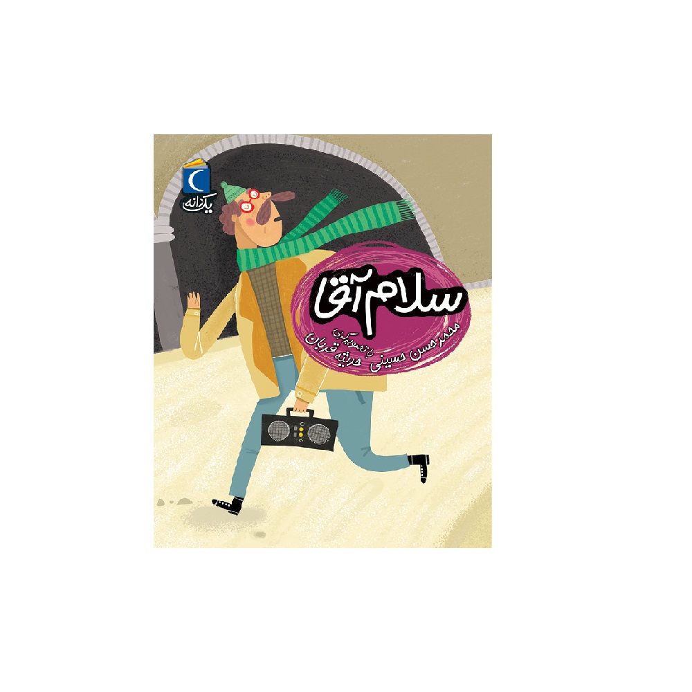 کتاب یک دانه،سلام آقا - آرادبوک