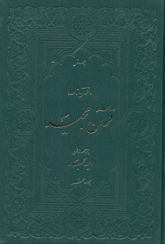قرآن مجید (قرآن‌نامه)