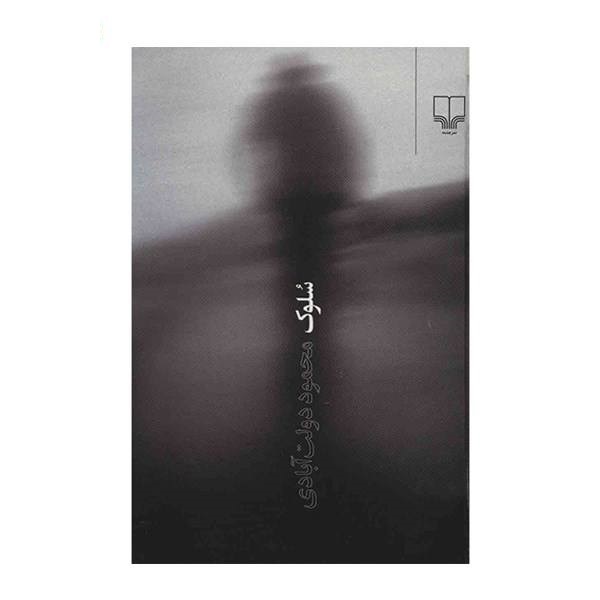 کتاب سلوک - آرادبوک