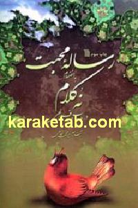 رساله محبت