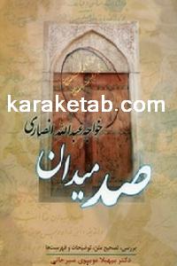 کتاب رساله صد میدان