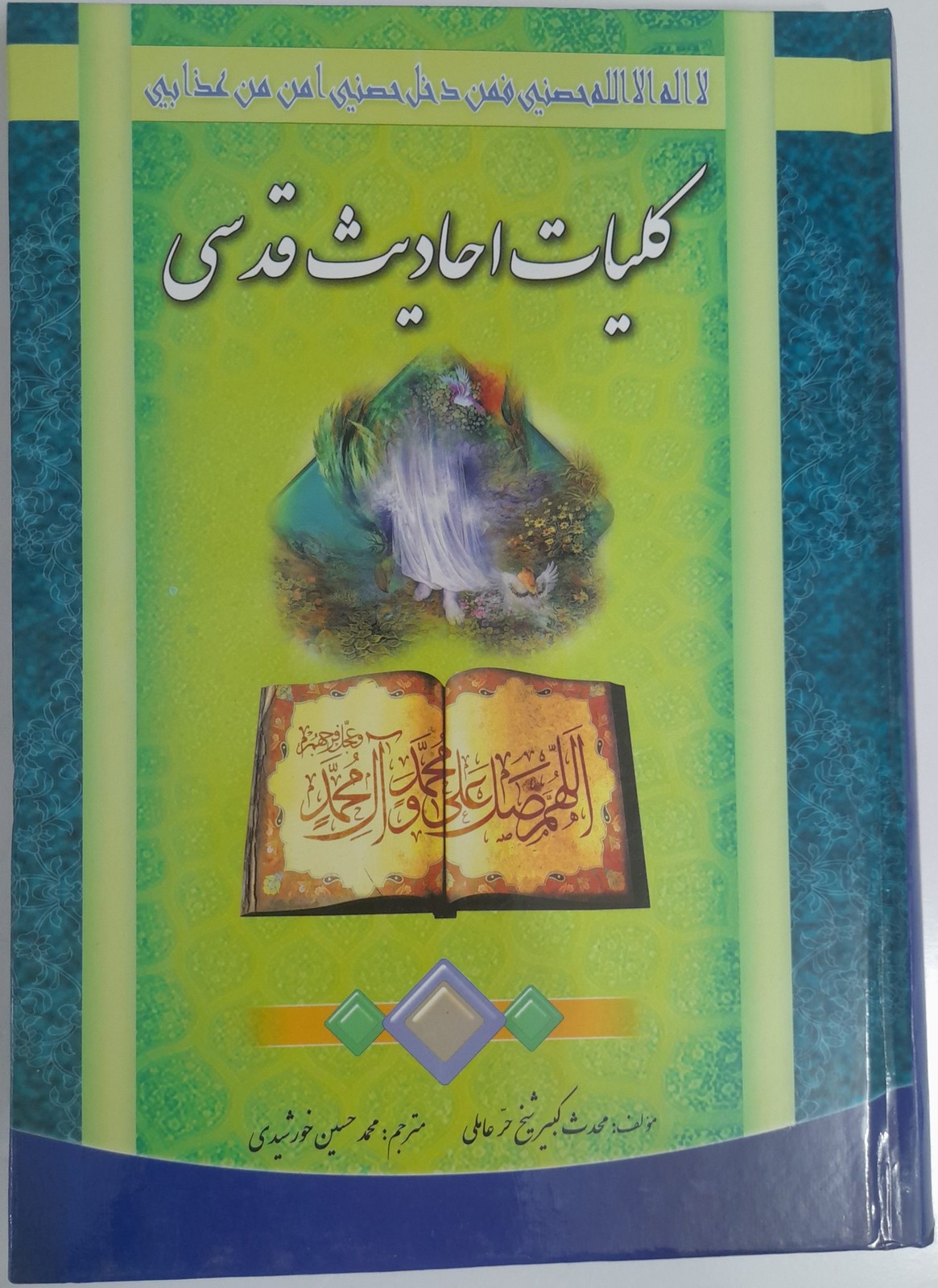 کلیات احاديث قدسی ترجمه کتاب الجواهر السنیه (متن و ترجمه)