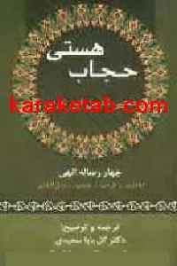 کتاب حجاب هستی درخت هستی