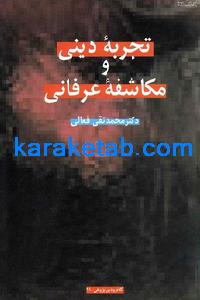 کتاب تجربه دینی و مکاشفه عرفانی