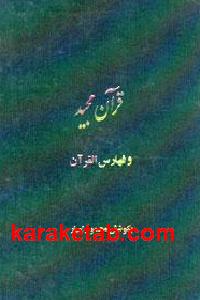 قرآن مجید و فهارس القرآن