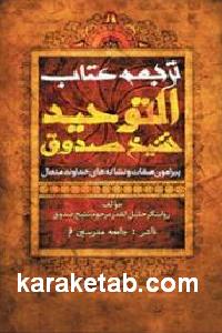 ترجمه کتاب توحید