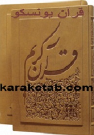 قرآن یونسکو