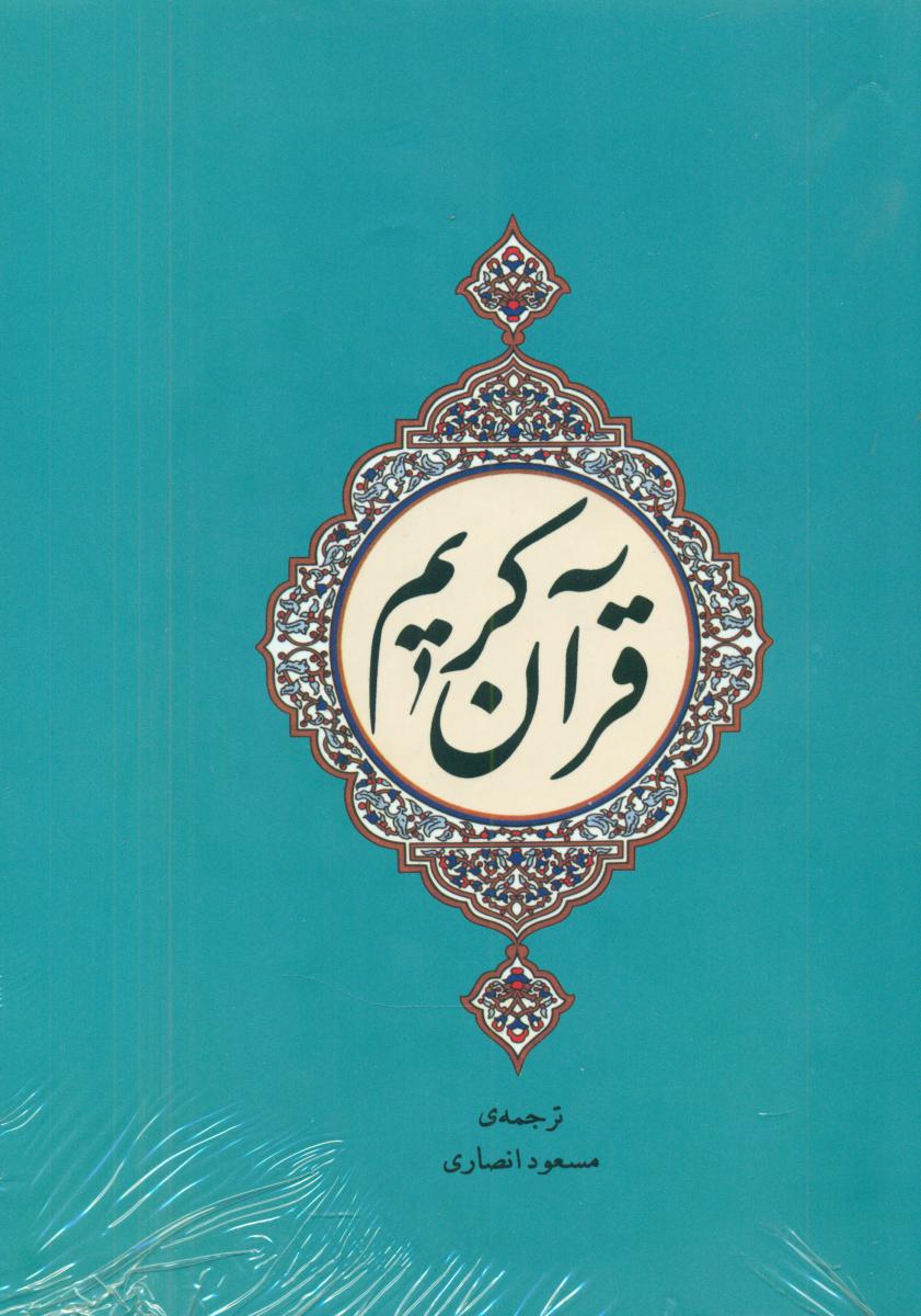 قرآن کریم/مسعودانصاری/جامی