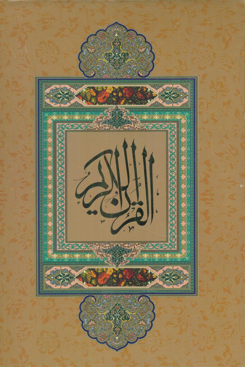 قرآن گویا وزیری گلاسه قاب کشویی تذهیب/گویا