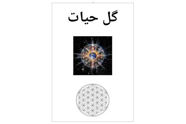 کتاب گل حیات
