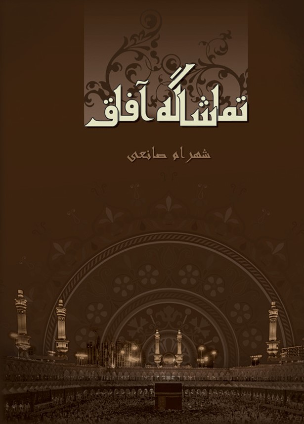 کتاب تماشاگه آفاق