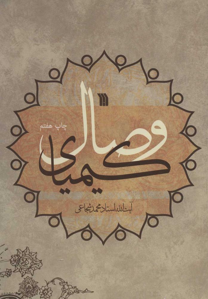 کتاب کیمیای وصال