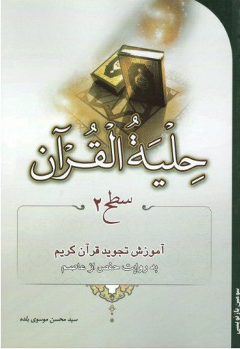 کتاب حلیة القرآن (سطح2)