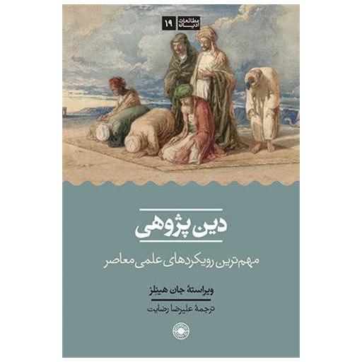 کتاب دین ‌پژوهی اثر جان هیلنز