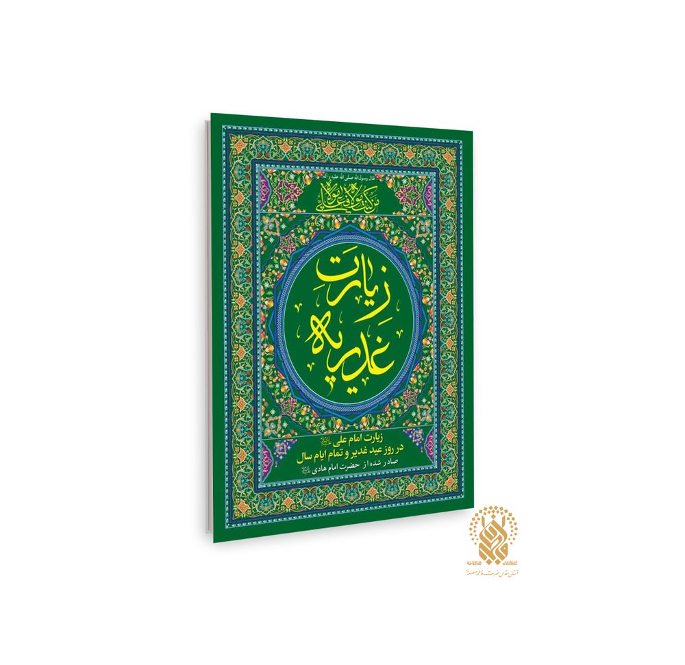 کتاب زیارت غدیریه (روایت شده از امام هادی علیه السلام)