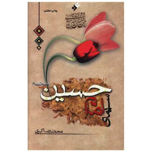کتاب سیمای امام حسین اثر محمد رضا اکبری