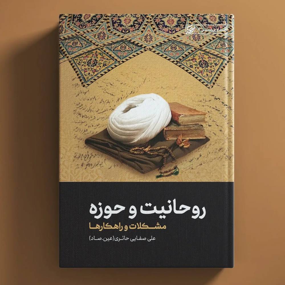 کتاب روحانیت و حوزه / عین صاد