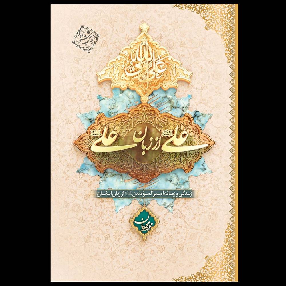 کتاب علی از زبان علی علیه السلام