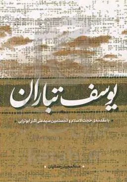 کتاب یوسف‌تباران