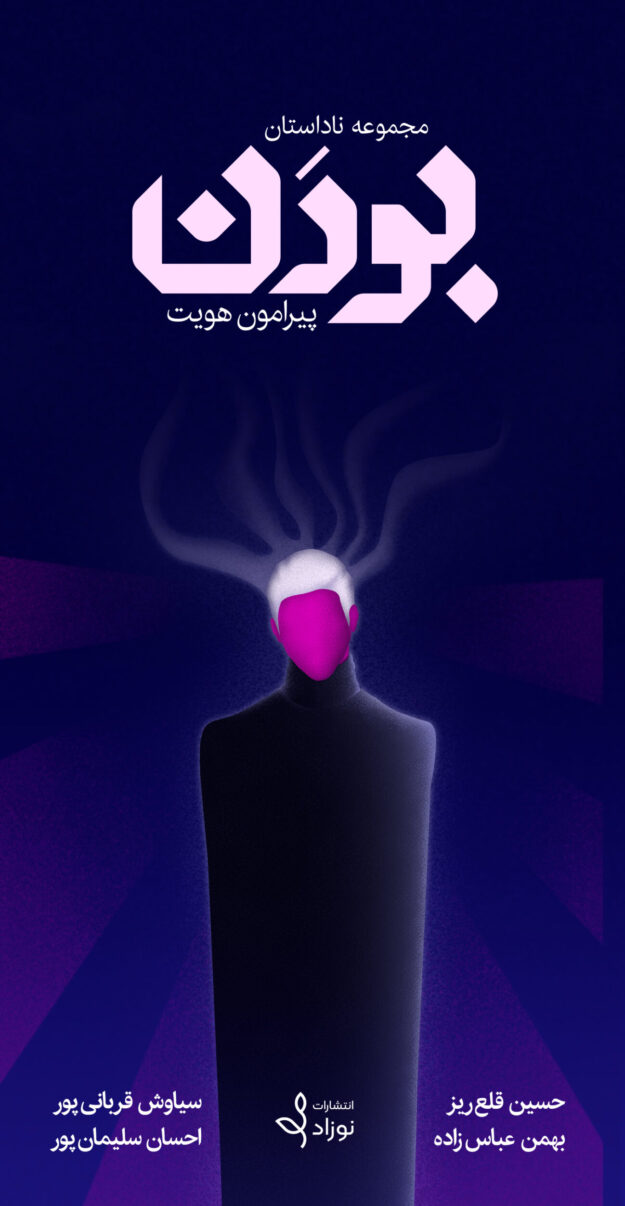کتاب بودن (پیرامون هویت)