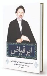 کتاب ابر فیاض