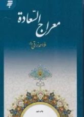 کتاب معراج السعاده