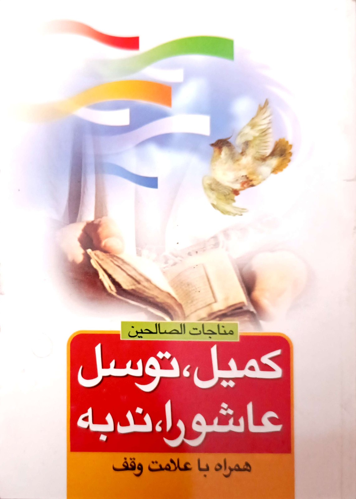 کتاب دعای کمیل توسل عاشورا