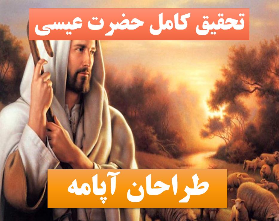 دانلود تحقیق پاورپوینت حضرت عیسی