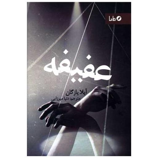 کتاب عفیفه اثر آیلا یازگان