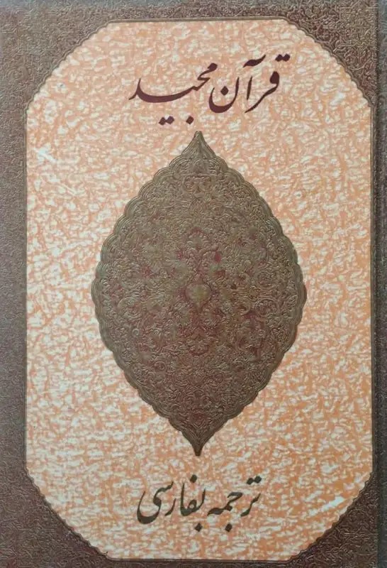 قرآن مجید
