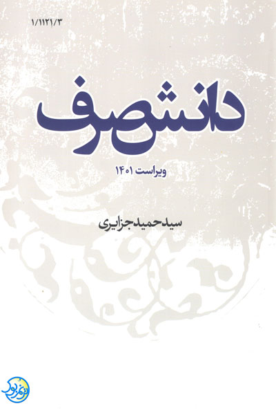 کتاب دانش صرف اثر سید حمید جزایری انتشارات نصایح