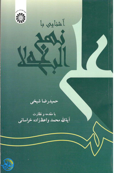 کتاب آشنایی با نهج البلاغه اثر شیخی نشر سمت کد کتاب 472