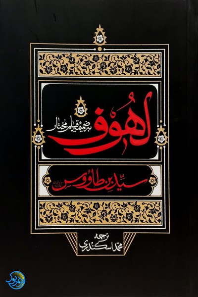 کتاب لهوف نوشته سید بن طاووس با ترجمه محمد اسکندری