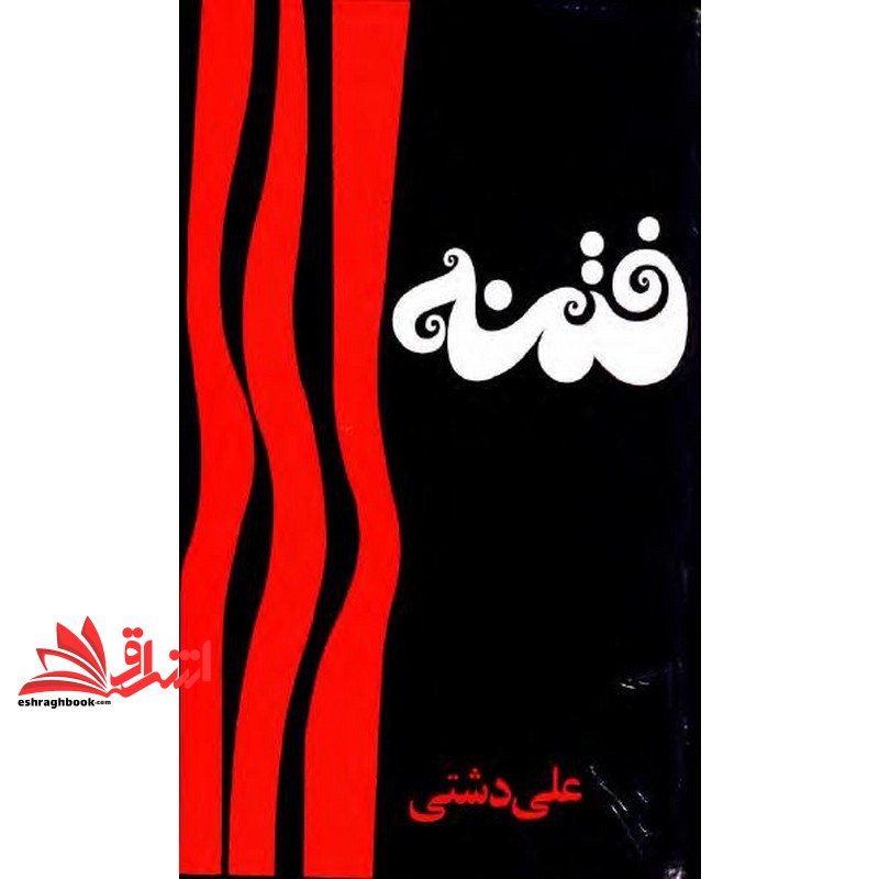 کتاب فتنه