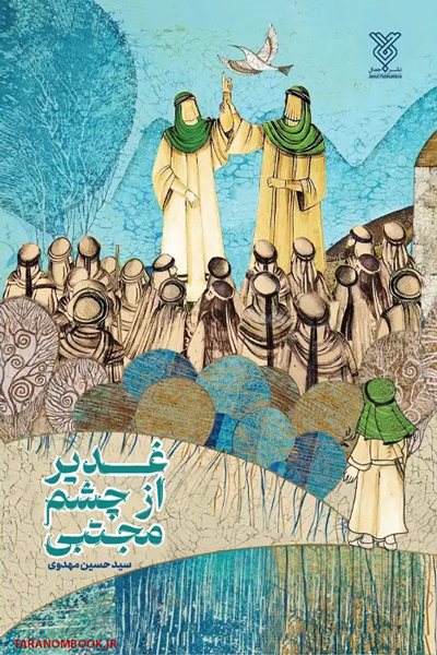 کتاب غدیر از چشم مجتبی نوشته سید حسین مهدوی
