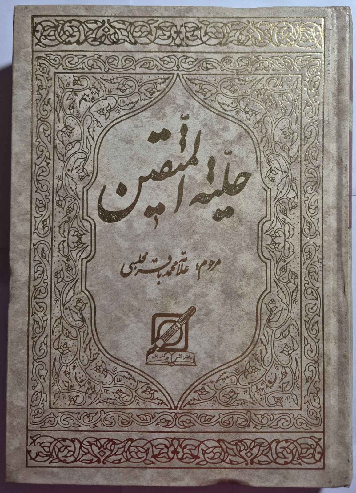 کتاب حلیه المتّقین