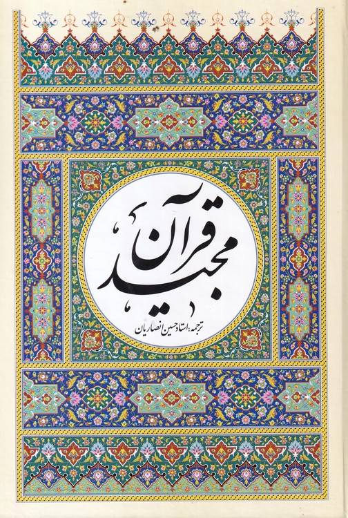 قرآن مجید