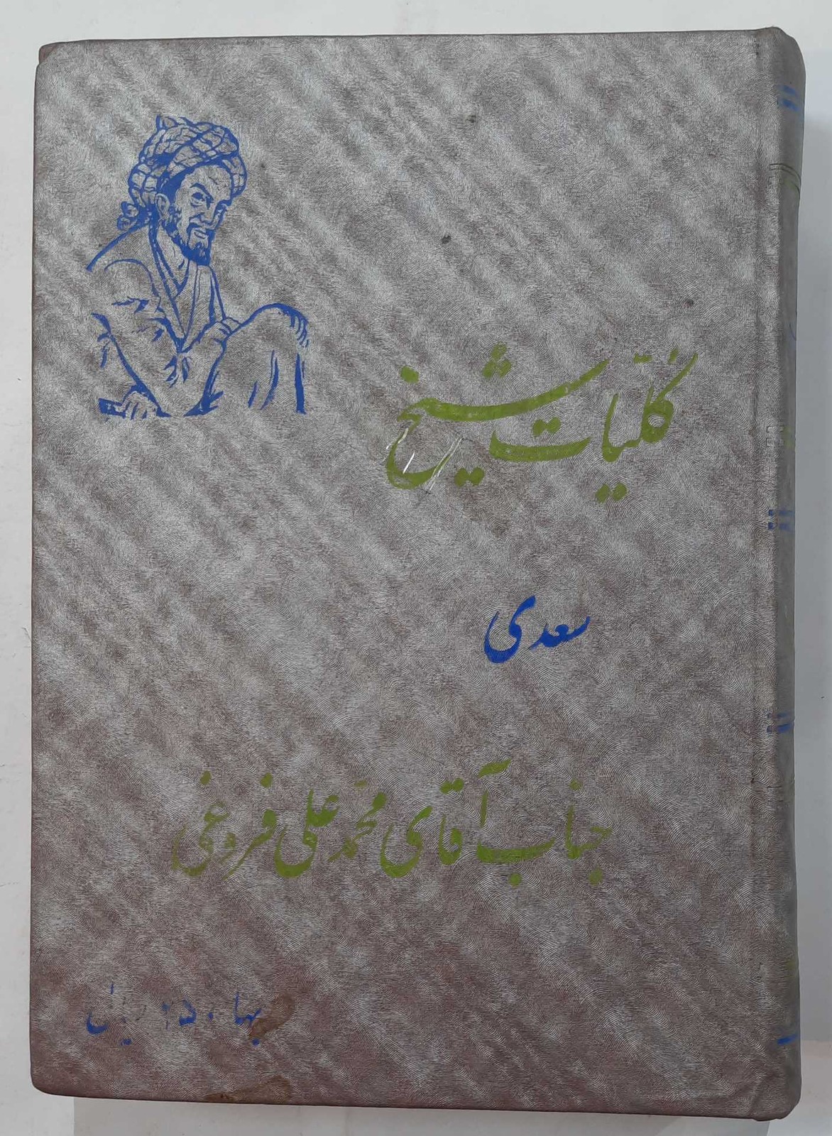 کلیات شیخ سعدی