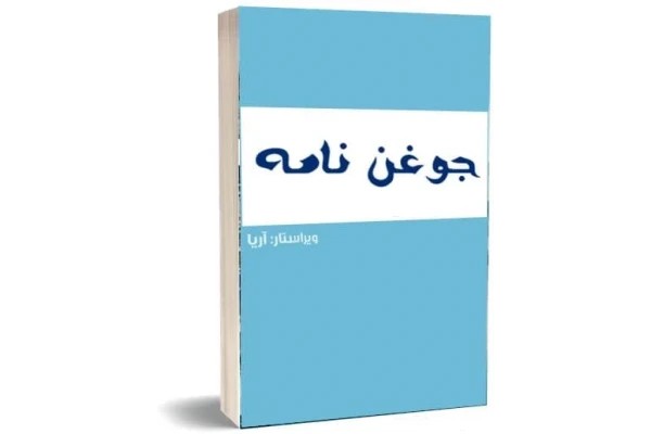 کتاب جوغن نامه استاد آریا