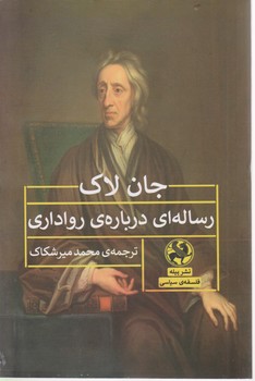 رساله ای درباره ی رواداری جان لاک/پیله