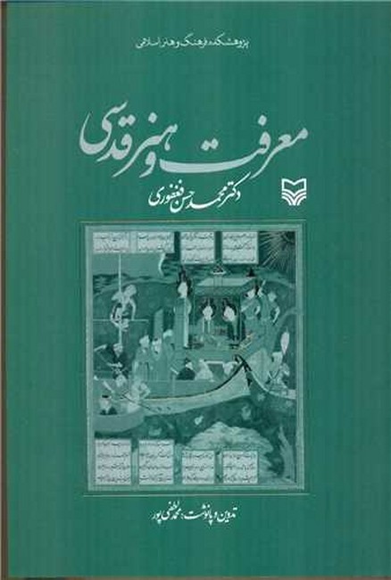 معرفت و هنر قدسی