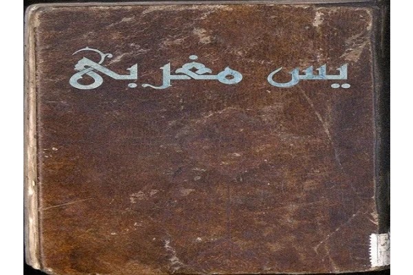 دانلود رایگان کتاب یس مغربی (کامل )pdf - شرح دعای یس مغربی
