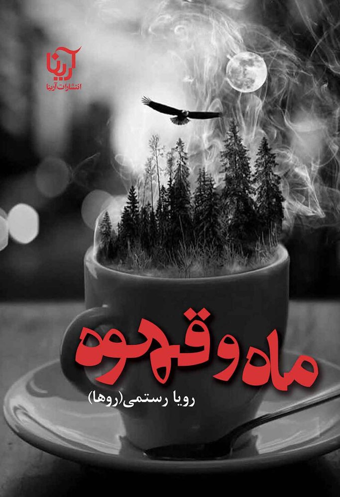 کتاب ماه و قهوه