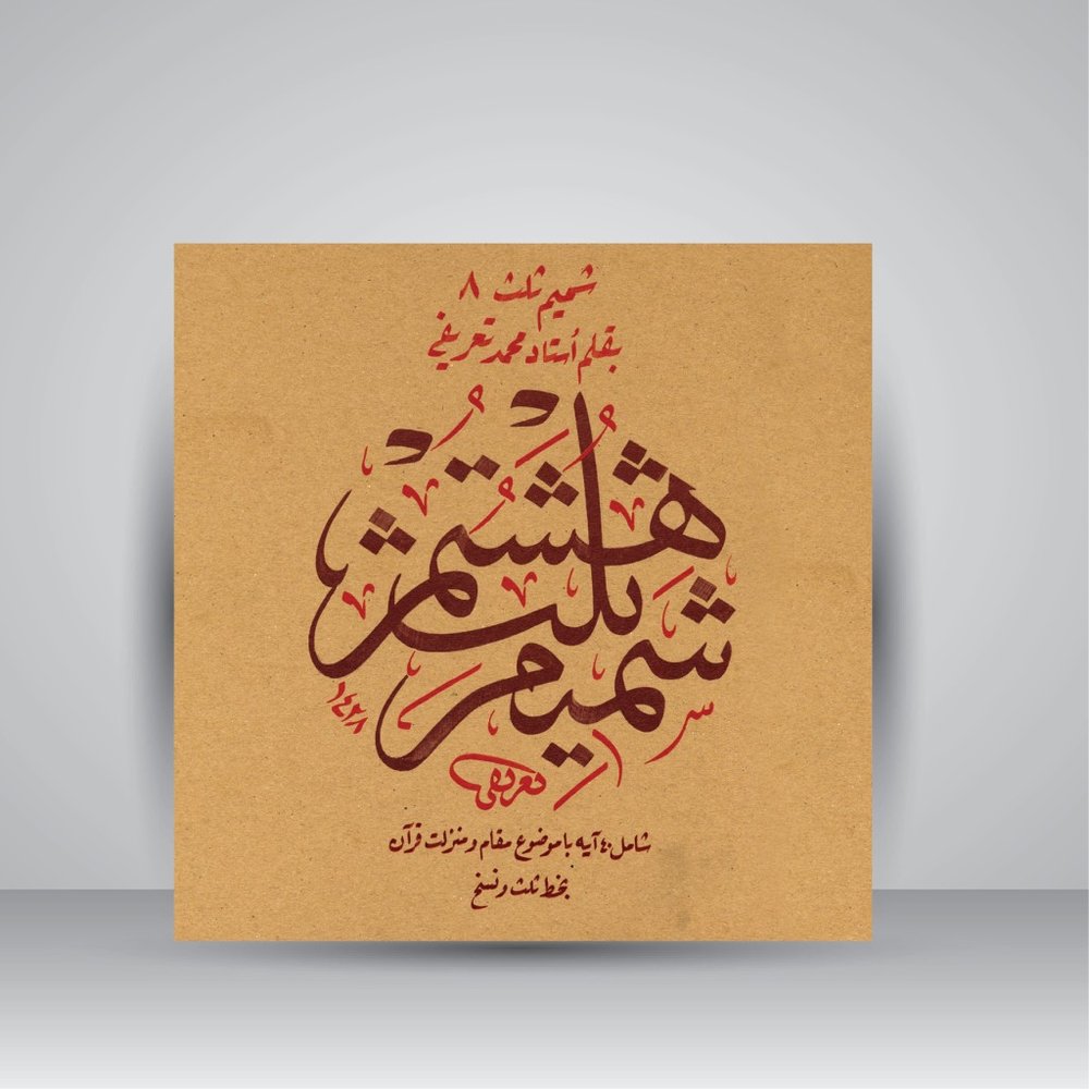 کتاب شمیم ثلث 8: آیه در فضیلت و منزلت قرآن کریم با خط ثلث و نسخ (نشر میرسعیدی فراهانی)