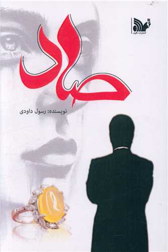 کتاب صاد